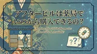 アフターピルは薬局でいつから購入できるの？