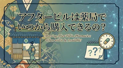 アフターピルは薬局でいつから購入できるの？