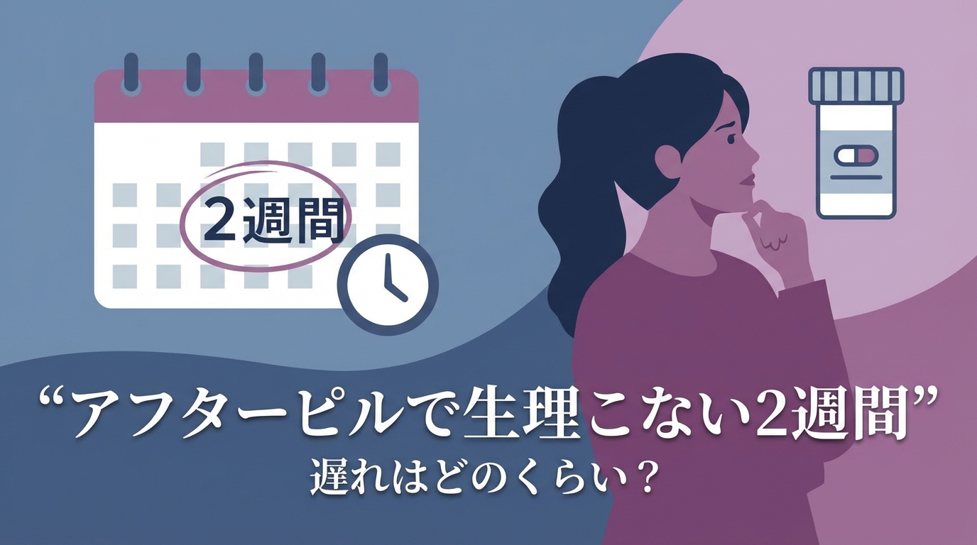 アフターピルで生理こない2週間、遅れはどのくらい？