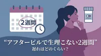 アフターピルで生理こない2週間、遅れはどのくらい？