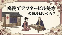病院でアフターピル処方の値段はいくら？