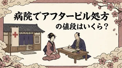 病院でアフターピル処方の値段はいくら？