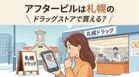 アフターピルは札幌のドラッグストアで買える？