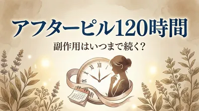 アフターピル120時間の副作用はいつまで続く？