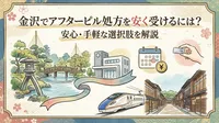金沢でアフターピル処方を安く受けるには？