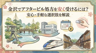 金沢でアフターピル処方を安く受けるには？