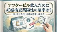 アフターピル飲んだのに妊娠検査薬陽性の確率は?