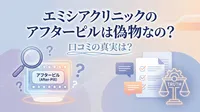 エミシアクリニックのアフターピルは偽物なの?口コミの真実は?