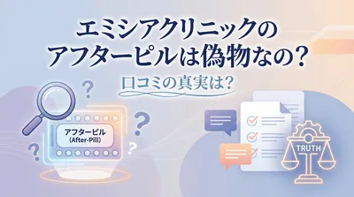 エミシアクリニックのアフターピルは偽物なの?口コミの真実は?