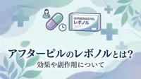 アフターピルのレボノルとは？効果や副作用について