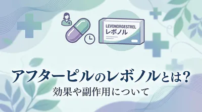 アフターピルのレボノルとは？効果や副作用について