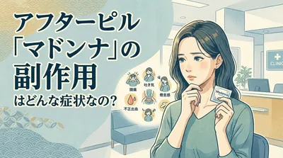アフターピル「マドンナ」の副作用はどんな症状なの?