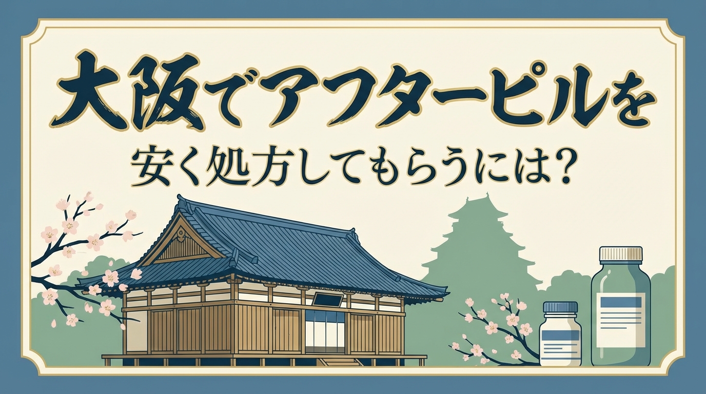 大阪でアフターピルを安く処方してもらうには？