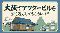 大阪でアフターピルを安く処方してもらうには？