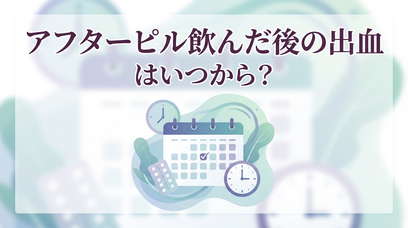 アフターピル飲んだ後の出血はいつから?