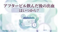アフターピル飲んだ後の出血はいつから?