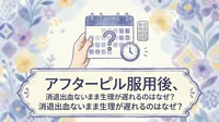 アフターピル服用後、消退出血ないまま生理が遅れるのはなぜ？