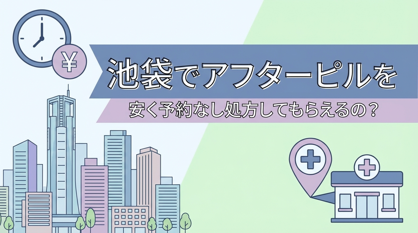 池袋でアフターピルを安く予約なし処方してもらえるの？