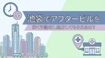 池袋でアフターピルを安く予約なし処方してもらえるの？
