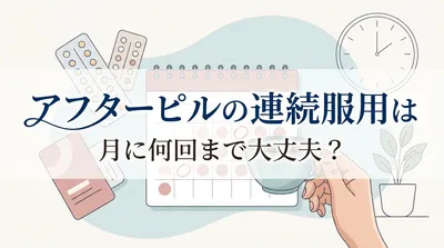 アフターピルの連続服用は月に何回まで大丈夫？