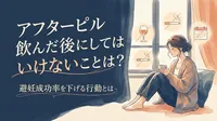 アフターピル飲んだ後にしてはいけないことは？