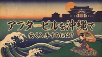 アフターピルを沖縄で安く入手するには？