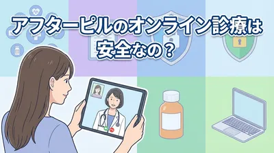 アフターピルのオンライン診療は安全なの？