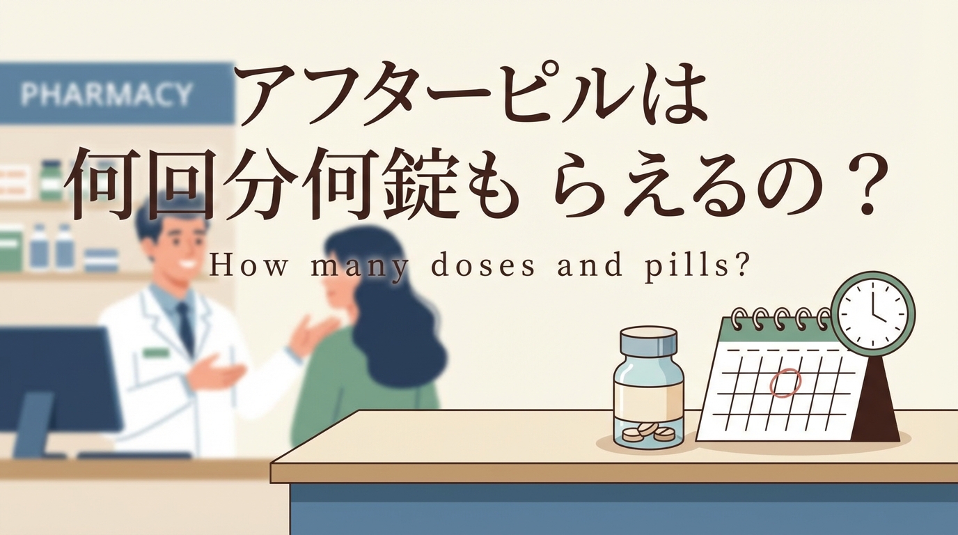 アフターピルは何回分何錠もらえるの?