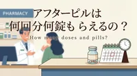 アフターピルは何回分何錠もらえるの?