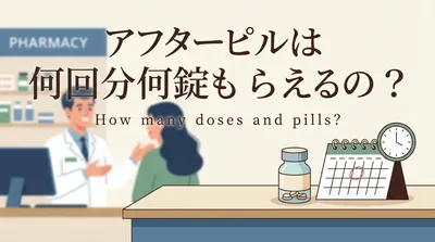 アフターピルは何回分何錠もらえるの?