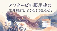 アフターピル服用後に生理痛がひどくなるのはなぜ？