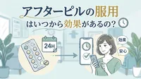 アフターピルの服用はいつから効果があるの?