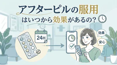 アフターピルの服用はいつから効果があるの?