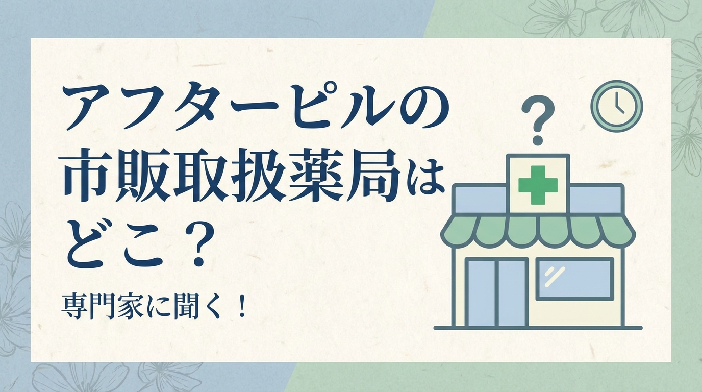 アフターピルの市販取扱薬局はどこ？