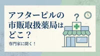 アフターピルの市販取扱薬局はどこ？