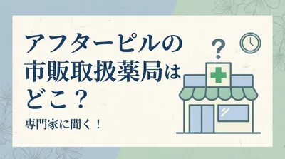 アフターピルの市販取扱薬局はどこ？