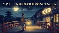 アフターピルは京都で夜間に処方してもらえる？