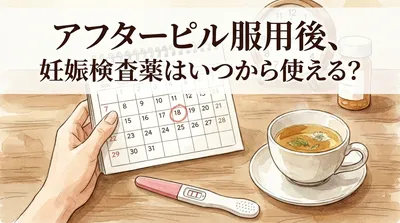 アフターピル服用後、妊娠検査薬はいつから使える?