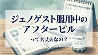 ジエノゲスト服用中のアフターピルって大丈夫なの？