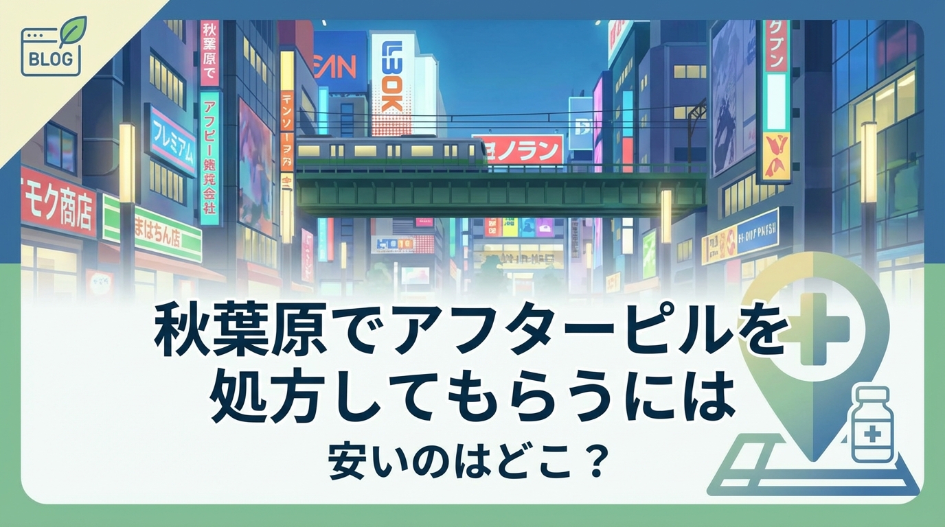 秋葉原でアフターピルを処方してもらうには安いのはどこ？