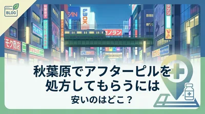 秋葉原でアフターピルを処方してもらうには安いのはどこ？