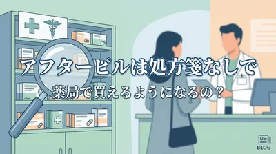 アフターピルは処方箋なしで薬局で買えるようになるの？