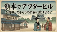 熊本でアフターピルを処方してもらうのに安いのはどこ？