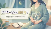 アフターピルの副作用で下腹部痛はいつまで続くの？