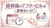 排卵後のアフターピルは意味ないの?