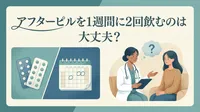 アフターピルを1週間に2回飲むのは大丈夫？