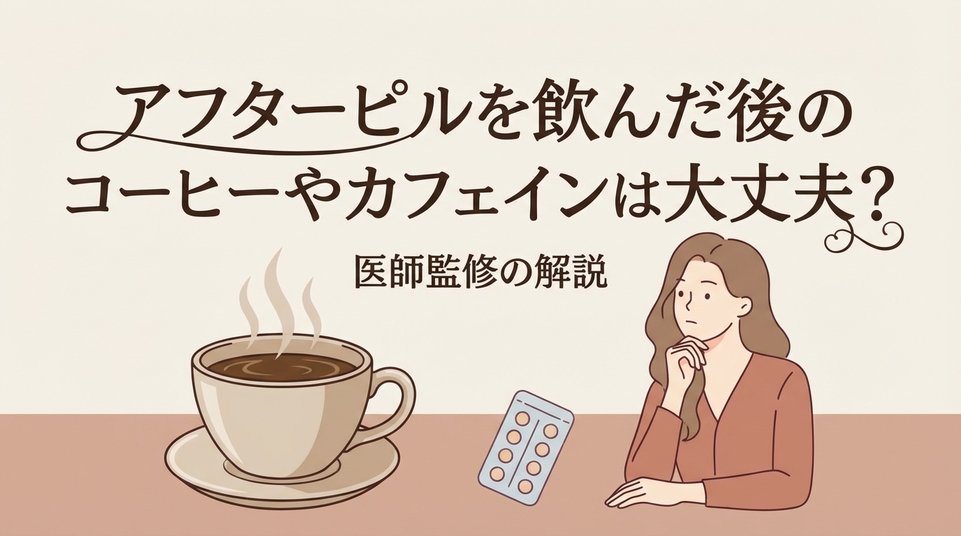アフターピルを飲んだ後のコーヒーやカフェインは大丈夫？