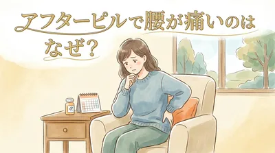 アフターピルで腰が痛いのはなぜ?