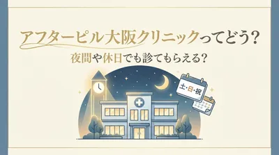 アフターピル大阪クリニックってどう?夜間や休日でも診てもらえる?