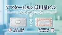 アフターピルと低用量ピルどっちがいいの？